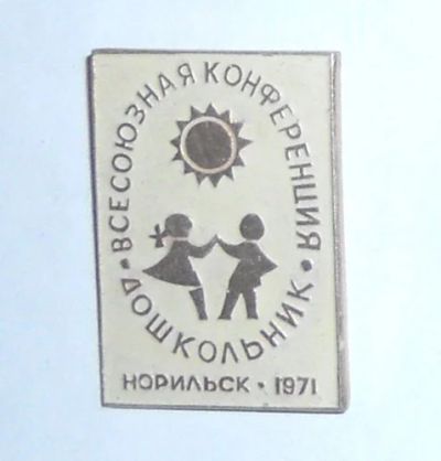 Лот: 7842406. Фото: 1. Знак Всесоюзная конференция "Дошкольник... Сувенирные