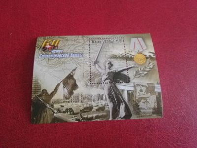 Лот: 25042417. Фото: 1. 2002 г, 60-летие Сталинградской... Марки