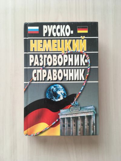 Лот: 20731287. Фото: 1. Русско-немецкий разговорник-справочник. Справочники