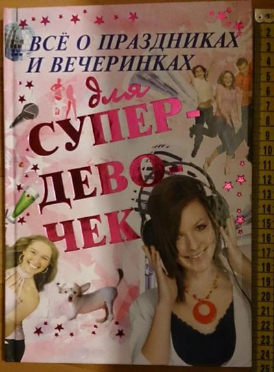 Лот: 7531999. Фото: 1. Все о праздниках и вечеринках... Познавательная литература