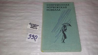 Лот: 9661406. Фото: 1. ок.....Современная норвежская... Художественная
