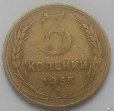 Лот: 17148449. Фото: 1. 3 копейки 1955 (788). Россия и СССР 1917-1991 года