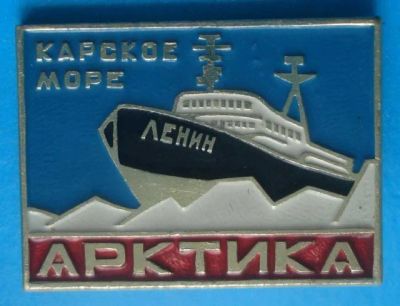 Лот: 7650787. Фото: 1. Знак Карское море Арктика Ленин... Сувенирные