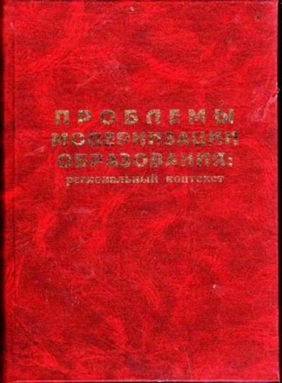 Лот: 12251076. Фото: 1. Проблемы модернизации образования... Другое (учебники и методическая литература)