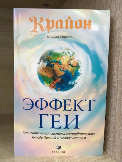 Лот: 10737080. Фото: 1. Моника Мураньи "Эффект Геи. Замечательная... Религия, оккультизм, эзотерика