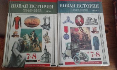 Лот: 7006230. Фото: 1. Учебник по Новой Истории 1640-1918... Для школы