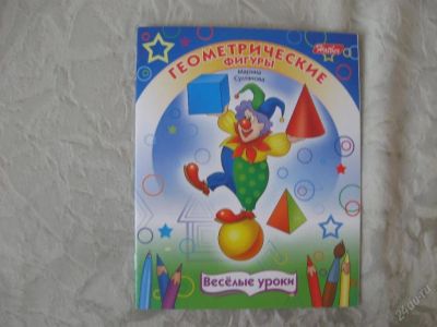 Лот: 61554. Фото: 1. геометрические фигуры. Другое (дети растут)