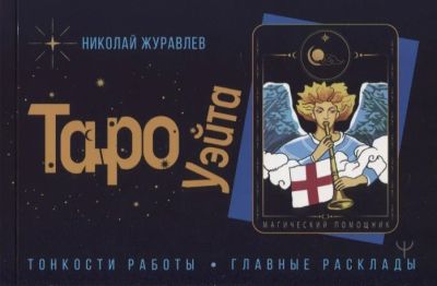 Лот: 11183474. Фото: 1. Николай Журавлев "Таро Уэйта... Религия, оккультизм, эзотерика