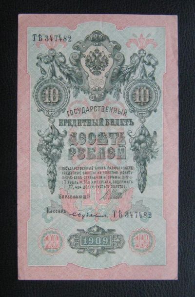 Лот: 8966648. Фото: 1. 10 рублей 1909 года. В коллекцию... Россия, СССР, страны СНГ
