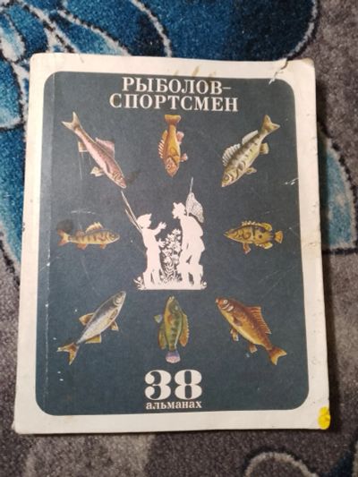 Лот: 23274441. Фото: 1. Рыболов-спортсмен Альманах 38... Охота, рыбалка