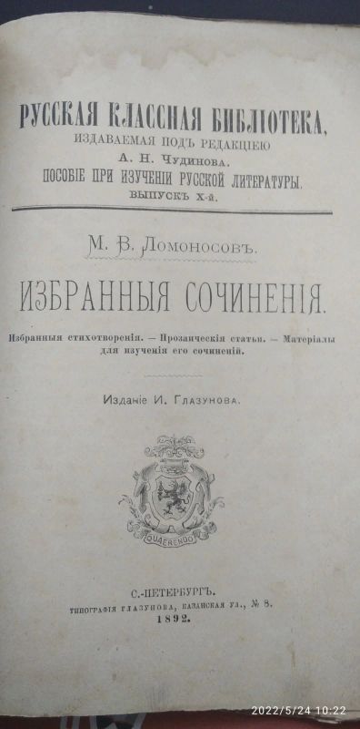 Лот: 19078397. Фото: 1. М. В. Ломоносовъ. Избранныя сочинененiя... Книги