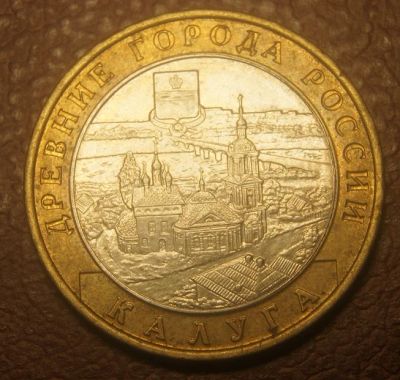 Лот: 5080933. Фото: 1. 10 рублей 2009 г.ММД. Калуга... Россия после 1991 года