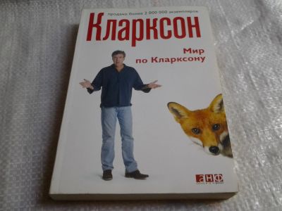 Лот: 6458908. Фото: 1. Мир по Кларксону, При всей эпатажности... Социология