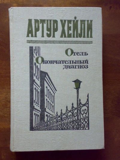 Лот: 3311614. Фото: 1. Хэйли А. Отель. Окончательный... Художественная