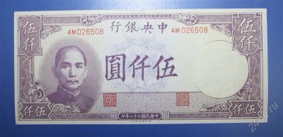 Лот: 1236703. Фото: 1. Китай 5000 юаней 1947г. №41. Азия