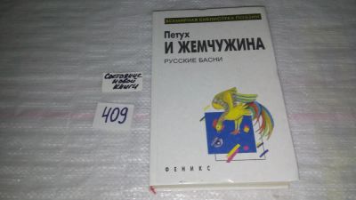 Лот: 9578211. Фото: 1. Петух и жемчужина. Русские басни... Художественная