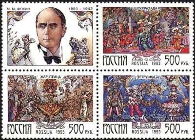 Лот: 18330973. Фото: 1. 1995, 18 января. Балеты М.М. Фокина... Марки