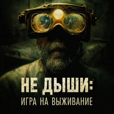 Лот: 24291045. Фото: 1. Не дыши: Игра на выживание. Видеозаписи, фильмы