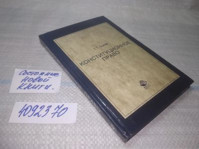 Лот: 25588974. Фото: 1. ВбР(4092370)Конституционное право... Для вузов