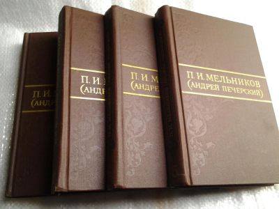 Лот: 5487109. Фото: 1. П. И. Мельников (Андрей Печерский... Художественная