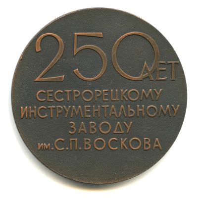 Лот: 15842117. Фото: 1. СССР 1971 Медаль 250 лет Сестрорецкому... Памятные медали