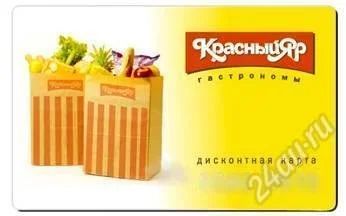 Лот: 2415153. Фото: 1. Дисконтная карта "Красный Яр... Дисконтные карты