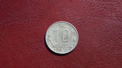 Лот: 19419635. Фото: 1. 10 копеек 1957 г. Россия и СССР 1917-1991 года