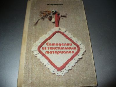 Лот: 9887541. Фото: 1. Советская книжка про самоделки... Рукоделие, ремесла