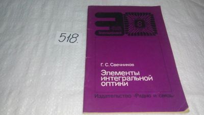 Лот: 10181016. Фото: 1. Свечников Г.С. Элементы интегральной... Электротехника, радиотехника