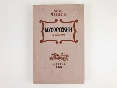 Лот: 23304145. Фото: 1. Мусоргский. Повесть. Черный О... Художественная