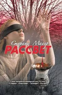 Лот: 4414702. Фото: 1. Стефани Майер "Рассвет", серия... Художественная