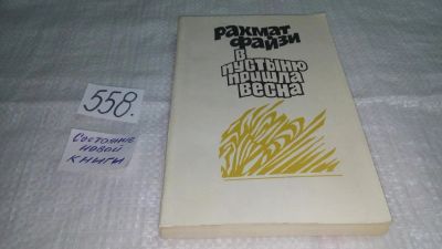 Лот: 10449483. Фото: 1. В пустыню пришла весна, Рахмат... Художественная