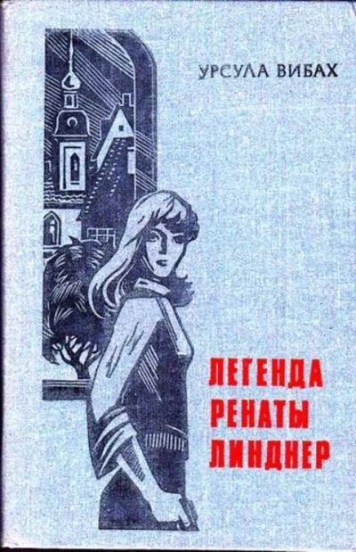 Лот: 12256575. Фото: 1. Легенда Ренаты Линднер. Художественная