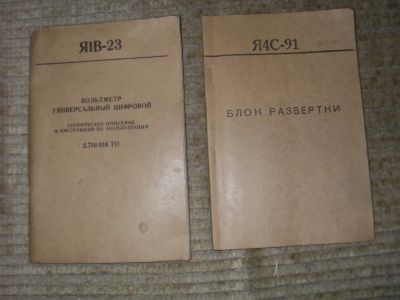 Лот: 7585162. Фото: 1. Я1В-23 и Я4С-91.инструкция. Электротехника, радиотехника