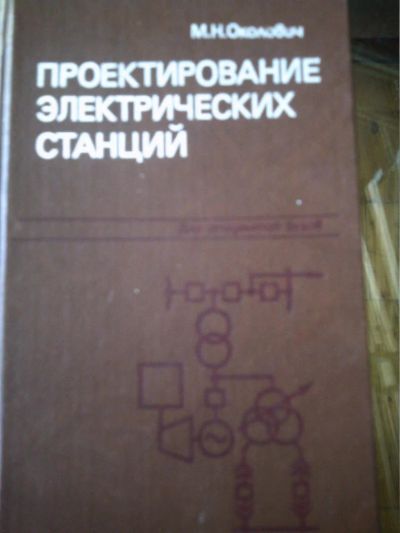 Лот: 10933814. Фото: 1. М.Н.Околович. Проектирование электрических... Для вузов