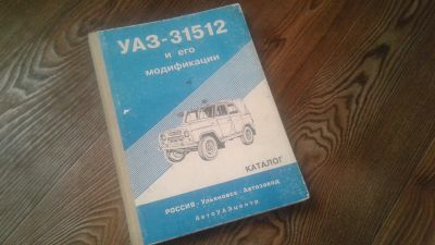 Лот: 12618825. Фото: 1. Каталог УАЗ-31512 и его модификации. Другое (авто, мото, водный транспорт)