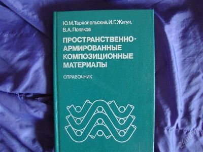 Лот: 1915572. Фото: 1. Пространственно-армированные композиционные... Для вузов