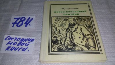 Лот: 13057185. Фото: 1. Необыкновенный охотник: Альфред... Мемуары, биографии