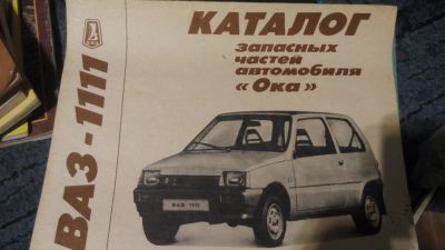 Лот: 6774203. Фото: 1. Каталог запасных частей автомобиля... Автомобили