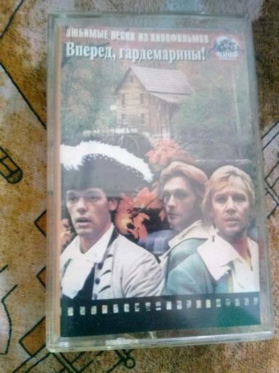 Лот: 17376645. Фото: 1. Вперёд, гардемарины! (1997). Аудиозаписи