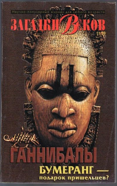 Лот: 10784512. Фото: 1. Загадки веков № 11 / 1999. Другое (журналы, газеты, каталоги)
