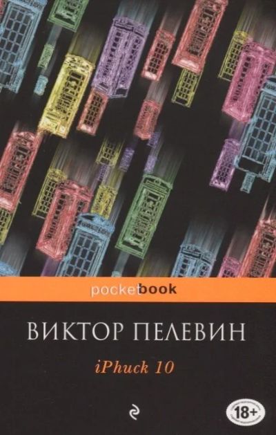 Лот: 16540878. Фото: 1. Виктор Пелевин "iPhuck 10". Мягкий... Художественная