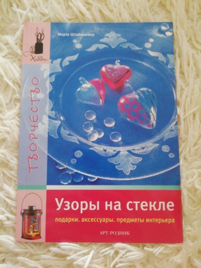 Лот: 16004353. Фото: 1. Книга по творчеству. Рукоделие... Искусствоведение, история искусств