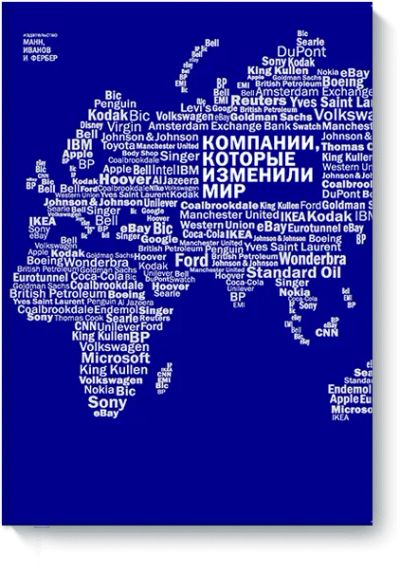 Лот: 24459680. Фото: 1. Компании, которые изменили мир. Менеджмент