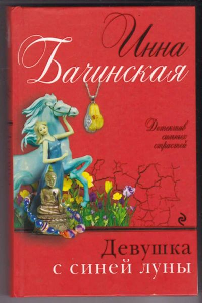 Лот: 23441406. Фото: 1. Девушка с синей луны. Художественная
