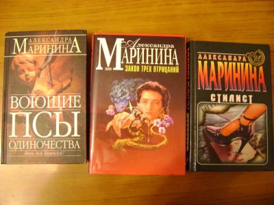 Лот: 6369019. Фото: 1. А. Маринина. Три книги одним лотом. Художественная