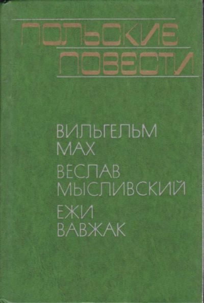 Лот: 23440685. Фото: 1. Польские повести. Художественная