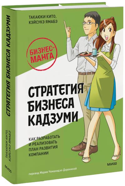 Лот: 24464421. Фото: 1. Бизнес-манга: Стратегия бизнеса... Менеджмент