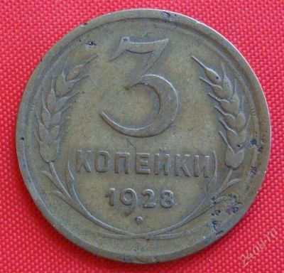 Лот: 2932147. Фото: 1. (№2719-2) 3 копейки 1928 (СССР... Россия и СССР 1917-1991 года