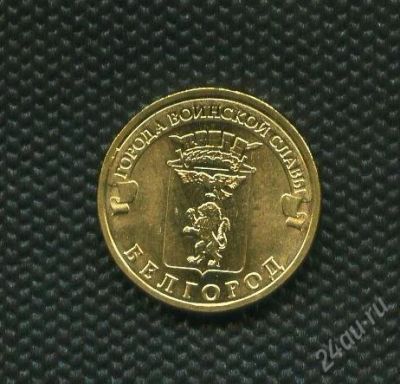 Лот: 1977140. Фото: 1. 10 рублей 2011 год белгород. Россия после 1991 года